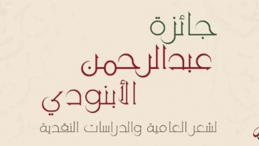 مكتبة الإسكندرية تعلن عن مسابقة الشاعر عبد الرحمن الأبنودي لشعر العامي