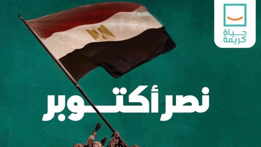 تهنئة «حياة كريمة» للشعب المصري بذكرى انتصار أكتوبر