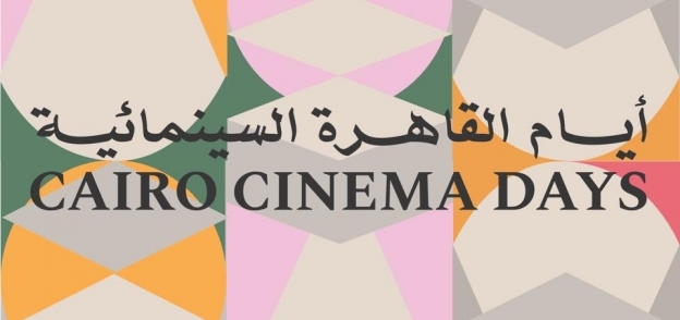 بوستر "أيام القاهرة السينمائية"