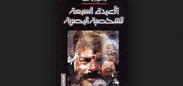 غلاف كتاب "الأعمدة السبعة للشخصية المصرية"