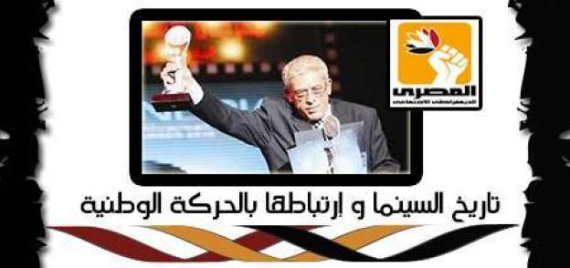 "المصري الديمقراطي" يعقد ندوة عن ارتباط السينما بالحركة الوطنية