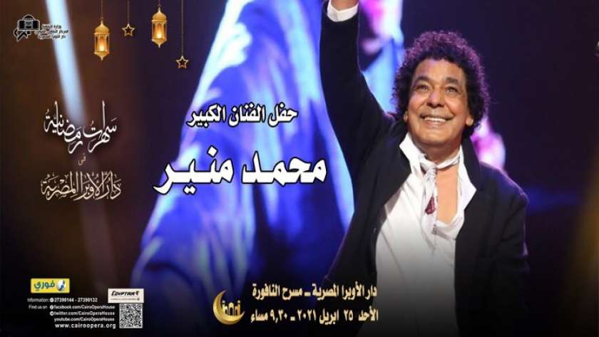 حفل محمد منير في دار الأوبرا المصرية