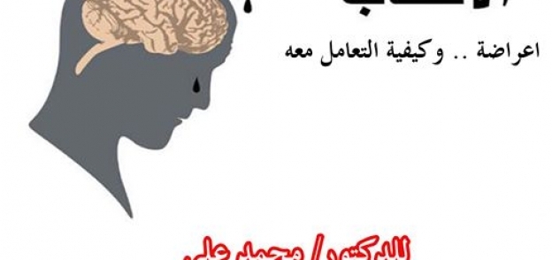 "الاكتئاب اعراضه والتعامل معه " ندوة بمكتبة مصر الجديدة اليوم