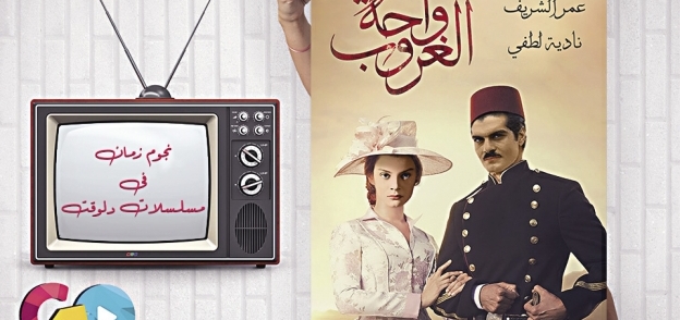 عمر الشريف ونادية لطفى على أفيش مسلسل «واحة الغروب»