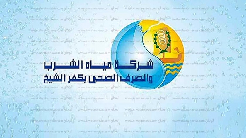 شركة مياه الشرب  والصرف الصحى بكفر الشيخ