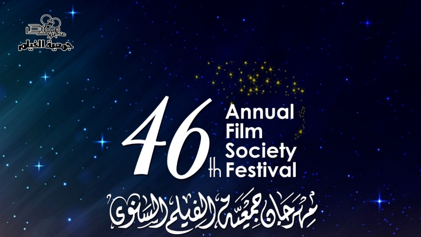 مهرجان جمعية الفيلم السنوى