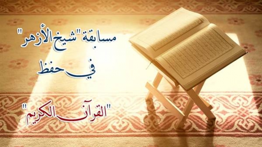 مسابقة شيخ الأزهر لحفظ القرآن الكريم - تعبيرية