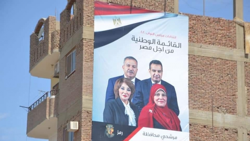 لافتة مجمعة تروج لمرشحي القائمة الوطنية "من أجل مصر" بالأقصر