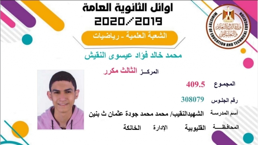 الطالب محمد خالد فؤاد عيسوى النقيش