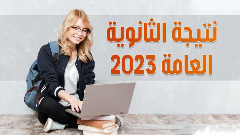 نتيجة الثانوية العامة 2023 محافظة المنوفية