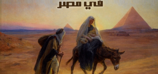 صورة تعبيرية لدخول العائلة المقدسة مصر