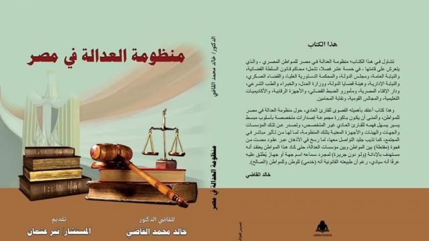 غلاف كتاب منظومة العدالة في مصر