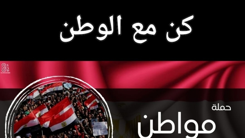 حملة مواطن لدعم مصر
