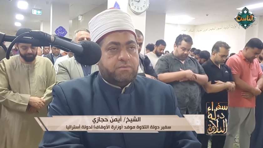 الشيخ أيمن محمد حجازي سفير دولة التلاوة