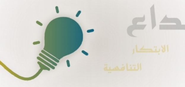 المؤتمر العربي للإبداع والابتكار