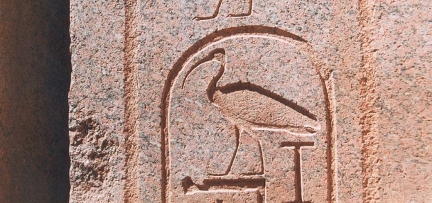 خرطوش فرعوني مكتوب بداخله اسم ملك