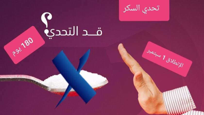 حملة "تحدي السكر" على "فيس بوك"