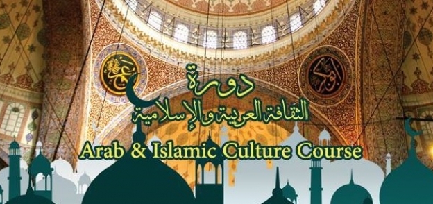 دورة الثقافة العربية والإسلامية