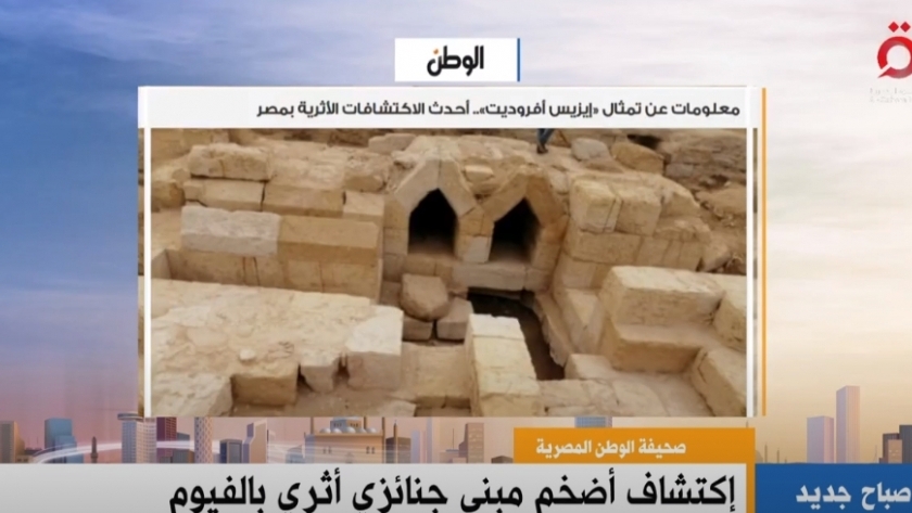 «القاهرة الإخبارية» تبرز تقرير «الوطن» عن تمثال إيزيس أفروديت