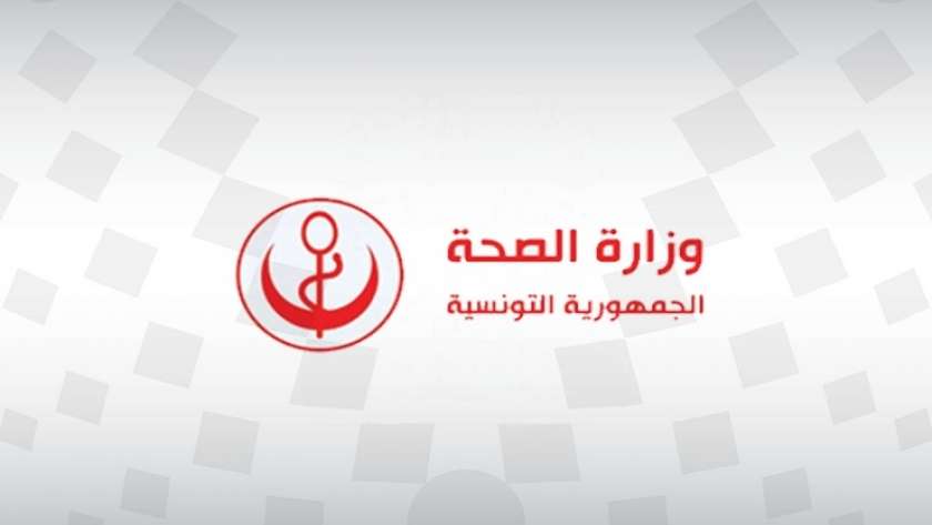 وزارة الصحة التونسية