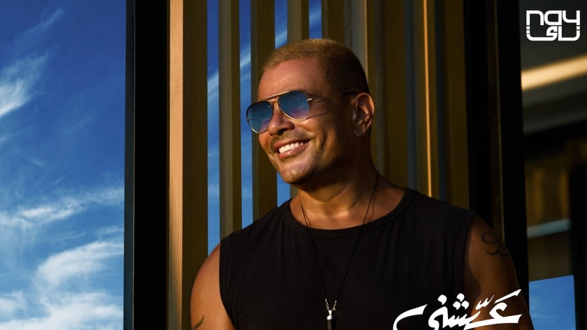 عمرو دياب يتصدر بوستر أغنيته الجديدة «عيّشني»