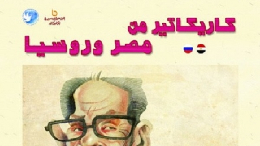 كاريكاتير من مصر وروسيا