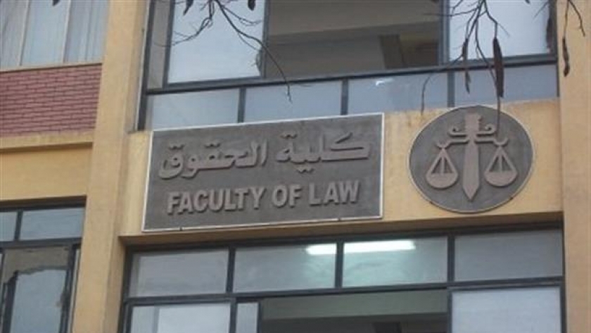 كلية الحقوق جامعة الفيوم