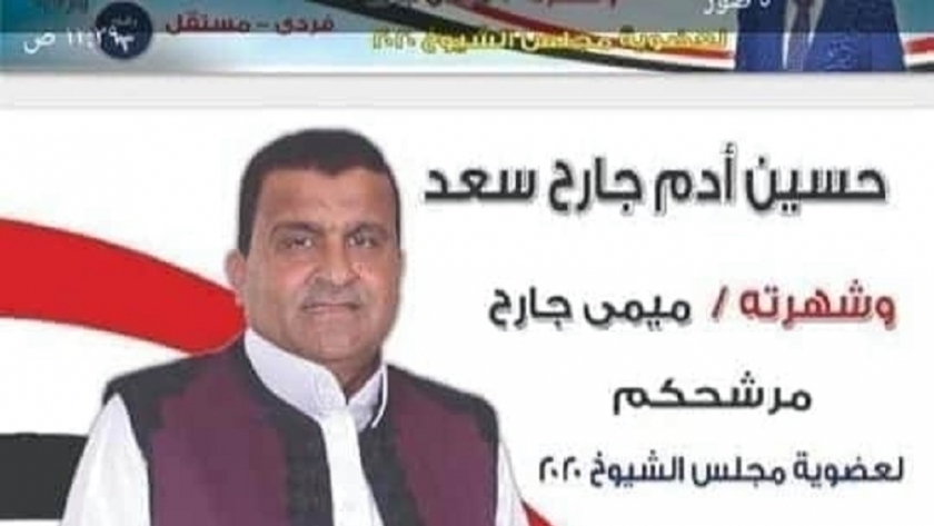حسين آدم جارح ميمى المرشح لإنتخابات مجلس الشيوخ 2020