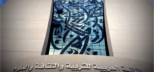 المنظمة العربية للتربية والثقافة والعلوم (ألكسو)