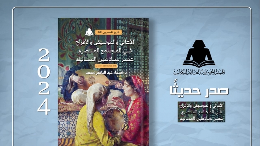 غلاف كتاب «الأغاني والموسيقى والأفراح في المجتمع المصري عصر سلاطين المماليك»