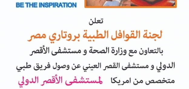روتاري مصر ينظم قافلة طبية لعلاج جراحات الشفه الاردنية مجانا لاهالي الصعيد