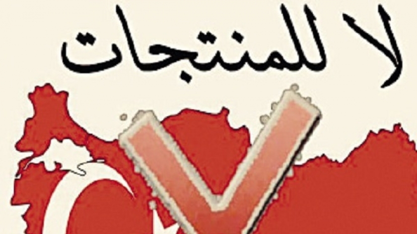 شعار حملة المقاطعة