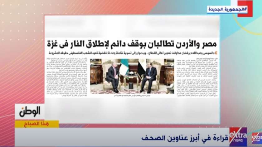 «هذا الصباح» يبرز عدد «الوطن»: حول مطالبات مصر والأردن بوقف دائم لإطلاق النار