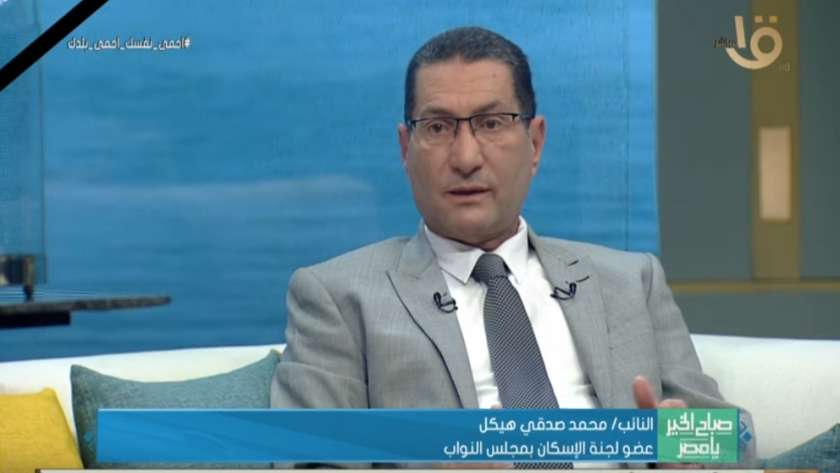 النائب محمد صدقي هيكل، عضو لجنة الاسكان بالبرلمان