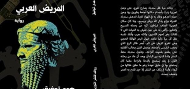 غلاف رواية "المريض العربي"