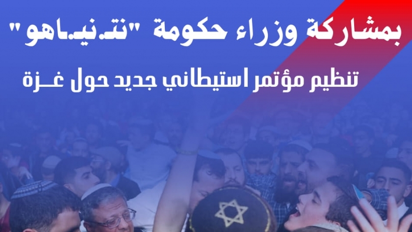 مرصد الأزهر يؤكد تنظيم مؤتمر استيطاني جديد حول قطاع غزة