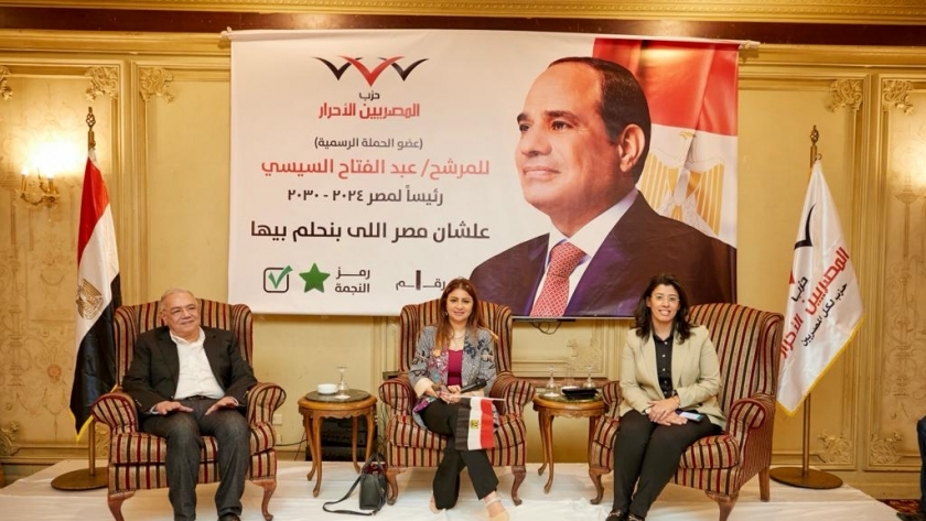 مؤتمر حزب المصريين الأحرار