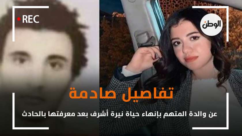 نيرة أشرف طالبة جامعة المنصورة والمتهم