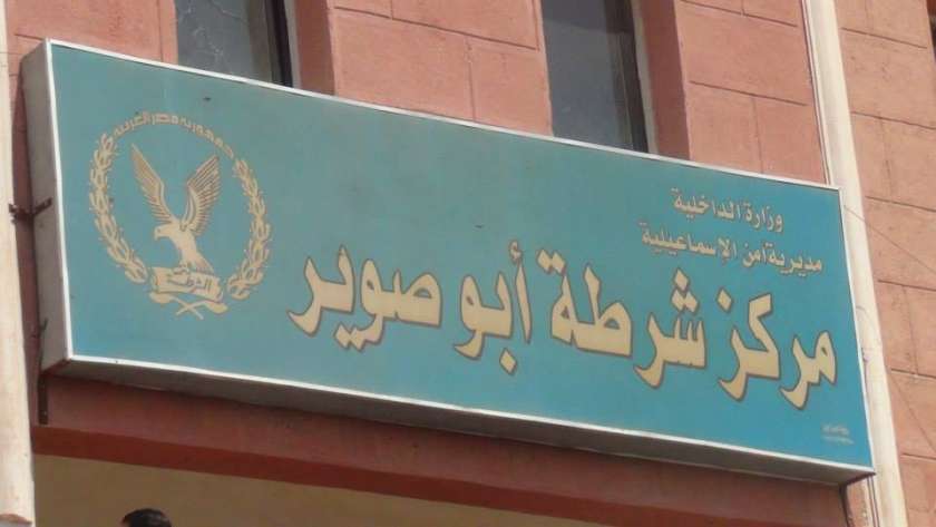 مركز شرطة أبوصوير