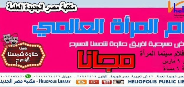 غدا..انطلاق فعاليات " نون النسوة " بمكتبة مصر الجديدة احتفالا بيوم المرأة العالمى