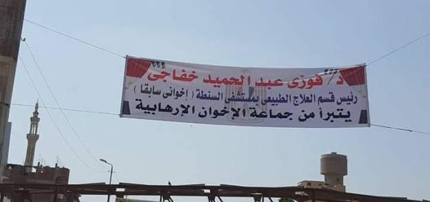 لافتة فوزى عبدالحميد التى يتبرأ فيها من الجماعة الإرهابية