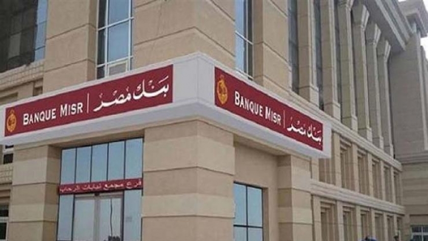 بنك مصر يخفض الرسوم الإدارية