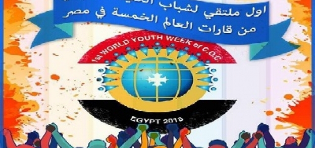 الكنيسة: تنظيم اول ملتقي للشباب القبطي من 5 قارات في مصر