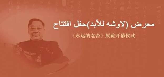 افتتاح معرض لأعمال الكاتب الصيني الشهير لاو شه بمعهد كنفوشيوس بجامعة القناة .