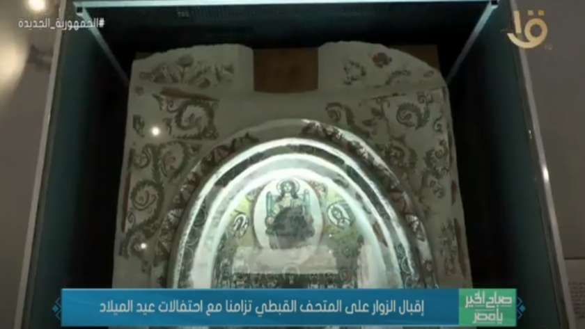 «صباح الخير يا مصر» يبرز «إقبال الزوار على المتحف القبطي»