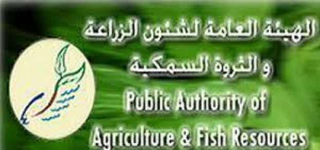 الهيئة العامة لشؤون الزراعة والثروة السمكية