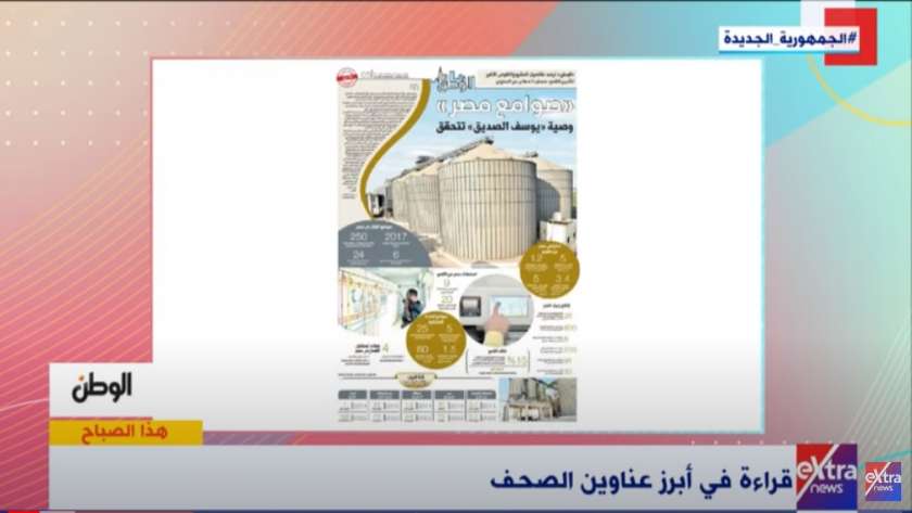 برنامج «هذا الصباح» على قناة إكسترا نيوز يبرز ملف «الوطن» يبرز ملف «صوامع مصر»