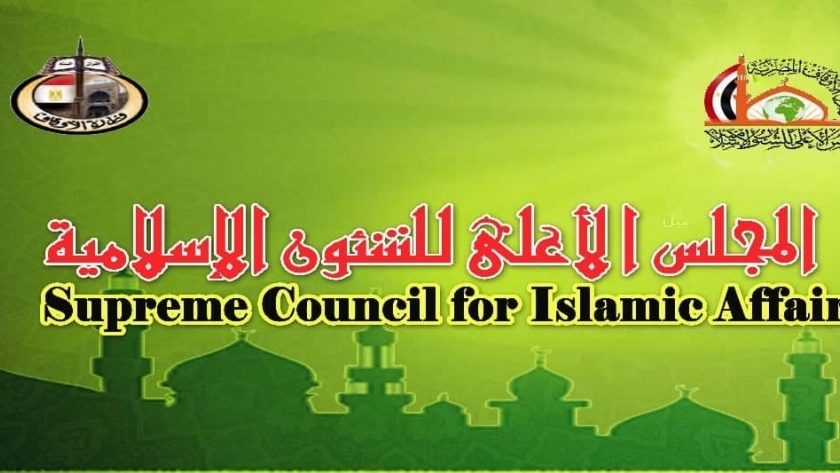 المجلس الأعلى للشؤون الإسلامية