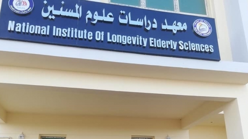 معهد دراسات علوم المسنين بجامعة بني سويف