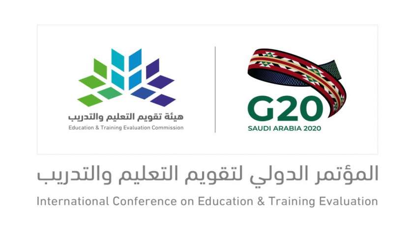 بالشراكة مع الأمانة السعودية لمجموعة العشرين انعقاد المؤتمر الدولي لتقويم التعليم والتدريب